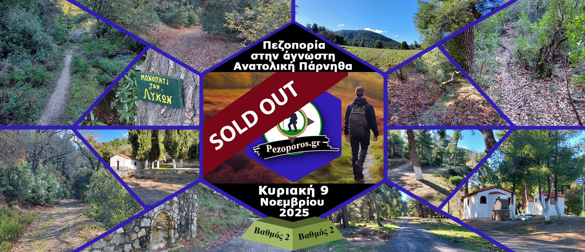  Πεζοπορία στην κατάφυτη ανατολική Πάρνηθα | Κυριακή 9 Νοεμβρίου 2025 